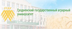 Гродненский аграрный университет