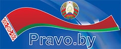 Национальный правовой Интернет-портал Республики Беларусь