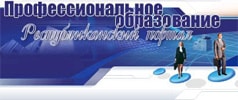Профессиональное образование Республиканский портал
